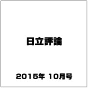 日立評論 2015年 10月号 [雑誌]