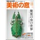美術の窓 2015年 11月号 [雑誌]