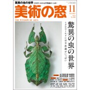 美術の窓 2015年 11月号 [雑誌]