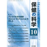 保健の科学 2015年 10月号 [雑誌]