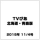 TVぴあ北海道・青森版 2015年 11/4号 [雑誌]