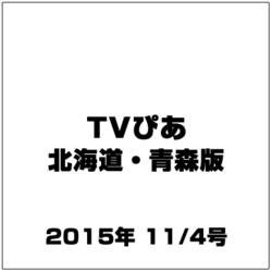 TVぴあ北海道・青森版 2015年 11/4号 [雑誌]