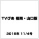 TVぴあ 福岡・山口版 2015年 11/4号 [雑誌]
