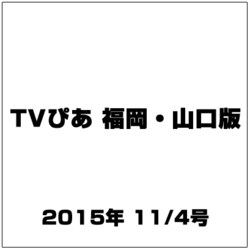 TVぴあ 福岡・山口版 2015年 11/4号 [雑誌]