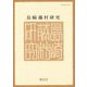 島崎藤村研究〈第43号〉 [単行本]