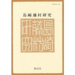 島崎藤村研究〈第43号〉 [単行本]