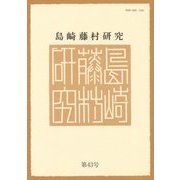 島崎藤村研究〈第43号〉 [単行本]