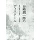 谷崎潤一郎のディスクール―近代読者への接近 [単行本]