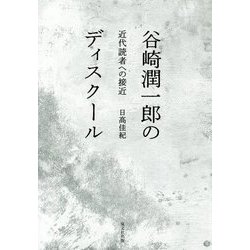 谷崎潤一郎のディスクール―近代読者への接近 [単行本]