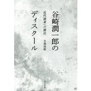 谷崎潤一郎のディスクール―近代読者への接近 [単行本]