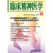 臨床精神医学 2015年 10月号 [雑誌]