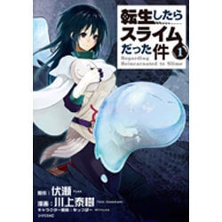 ヨドバシ.com - 転生したらスライムだった件（1）(シリウスKC) [コミック] 通販【全品無料配達】