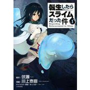 転生したらスライムだった件（1）(シリウスKC) [コミック]