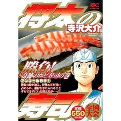 ヨドバシ.com - 将太の寿司 全国大会編 勝負！ 奇跡のエビ寿司の巻