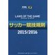 サッカー競技規則〈2015/2016〉 [単行本]