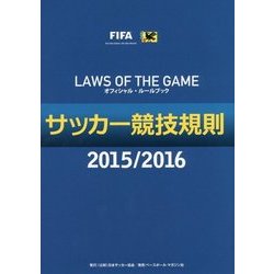 サッカー競技規則〈2015/2016〉 [単行本]