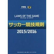 サッカー競技規則〈2015/2016〉 [単行本]
