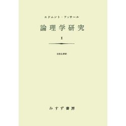 論理学研究〈1〉 新装版 [単行本]