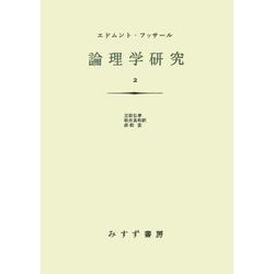論理学研究〈2〉 新装版 [単行本]