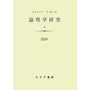 論理学研究〈3〉 新装版 [単行本]