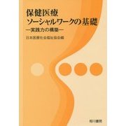 保健医療ソーシャルワークの基礎―実践力の構築 [単行本]