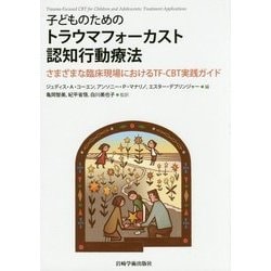 子どものためのトラウマフォーカスト認知行動療法―さまざまな臨床現場におけるTF-CBT実践ガイド [単行本]