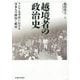 越境者の政治史―アジア太平洋における日本人の移民と植民 [単行本]