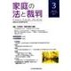 家庭の法と裁判 3 [単行本]