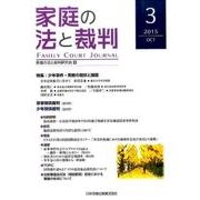 家庭の法と裁判 3 [単行本]