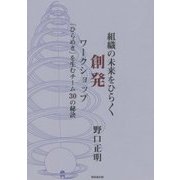組織の未来をひらく創発ワークショップ―「ひらめき」を生むチーム30の秘訣 [単行本]