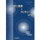学校教育とカリキュラム 第三版 [単行本]