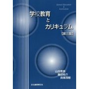 学校教育とカリキュラム 第三版 [単行本]