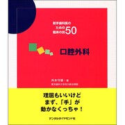 若手歯科医のための臨床の技50口腔外科 [単行本]