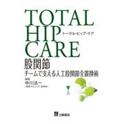 トータル・ヒップ・ケア－股関節チームで支える人口股関節全置換術 [単行本]
