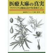 医療大麻の真実―マリファナは難病を治す特効薬だった [単行本]
