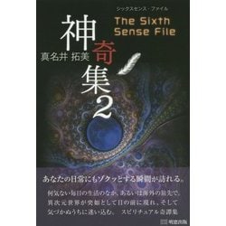 神奇集〈2〉シックスセンス・ファイル [単行本]