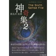 神奇集〈2〉シックスセンス・ファイル [単行本]
