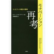 モチベーション再考―コンピテンス概念の提唱 [単行本]