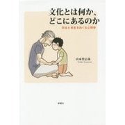 文化とは何か、どこにあるのか―対立と共生をめぐる心理学 [単行本]