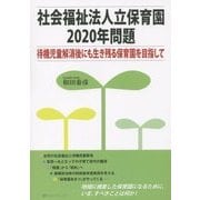 社会福祉法人立保育園2020年問題―待機児童解消後にも生き残る保育園を目指して [単行本]