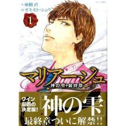 マリアージュ～神の雫最終章 1（モーニングKC） [コミック]