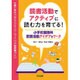 読書活動でアクティブに読む力を育てる!―小学校国語科言語活動アイデア&ワーク [単行本]