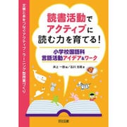 読書活動でアクティブに読む力を育てる!―小学校国語科言語活動アイデア&ワーク [単行本]