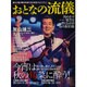 おとなの流儀 2015年 12月号 vol.14 [雑誌]