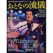 おとなの流儀 2015年 12月号 vol.14 [雑誌]