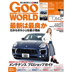 Goo WORLD (グーワールド) 中国･九州版 2015年 12月号 [雑誌]