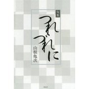 句集 つれづれに [単行本]