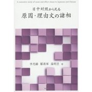 日中対照から見る原因・理由文の諸相 [単行本]