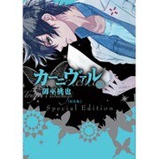 カーニヴァル 16 特装版（IDコミックス ZERO-SUMコミックス） [コミック]
