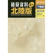 積算資料 北陸版〈Vol.87(2015年度下期版)〉 [単行本]